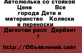 Автолюлька со стойкой › Цена ­ 6 500 - Все города Дети и материнство » Коляски и переноски   . Дагестан респ.,Дербент г.